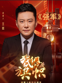 我們的旗幟第十七集：強軍