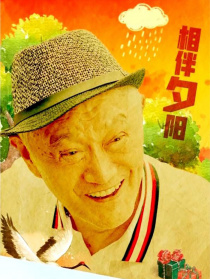 相伴夕陽