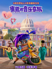 蜜熊的音乐奇旅