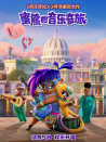 蜜熊的音樂奇旅