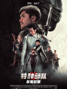 特種部隊：蛇眼起源