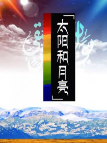 太陽和月亮