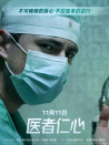 醫(yī)者仁心