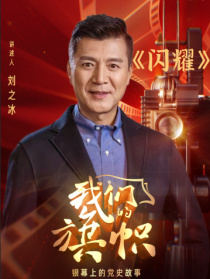 我们的旗帜第二十集：闪耀