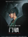 門鎖