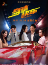 奇情快車
