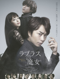 拉普拉斯的魔女