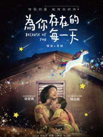 為你存在的每一天