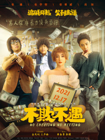 不欺不遇