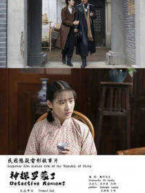 神探羅蒙3