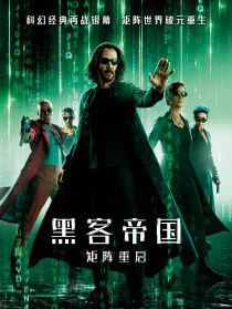 黑客帝国：矩阵重启