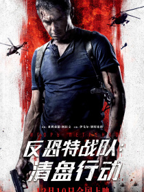 反恐特战队：清盘行动