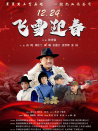 飞雪迎春