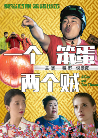一個笨蛋兩個賊