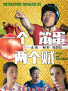 一個(gè)笨蛋兩個(gè)賊