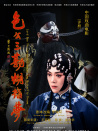 包公三勘蝴蝶夢(mèng)