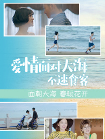 愛情面對大海：不速食客