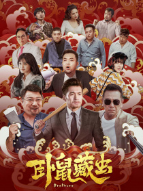 臥鼠藏蟲(chóng)