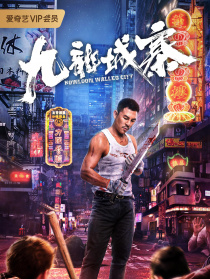 九龙城寨