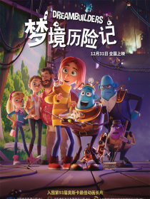 梦境历险记