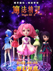 魔法精灵