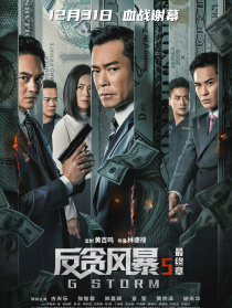 反贪风暴5：最终章