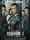 反贪风暴5：最终章