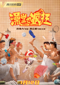 澡堂也疯狂