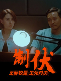 制伏