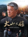 大山之信