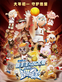 喜羊羊與灰太狼之筐出未來
