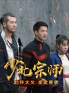 少北宗师