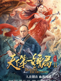 天下第一鏢局2長(zhǎng)風(fēng)厲