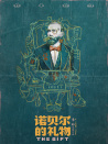 他的礼物