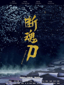 斷魂刀