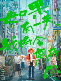 如果有一天我将会离开你