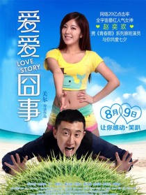 爱爱囧事
