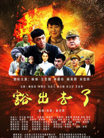 豁出去了