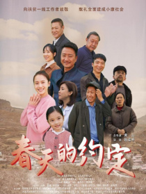春天的約定