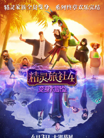 精靈旅社4：變身大冒險