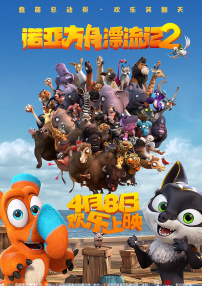诺亚方舟漂流记2