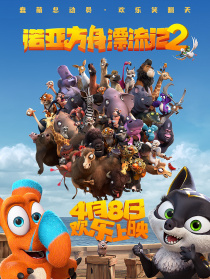 诺亚方舟漂流记2