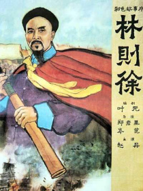 林则徐