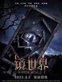 镜世界
