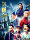 御猫传