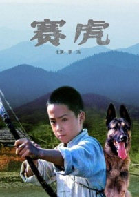 賽虎