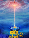 我是哪吒2之英雄归来