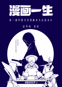 漫画一生