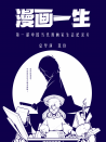 漫畫一生