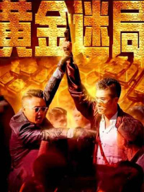 黃金迷局